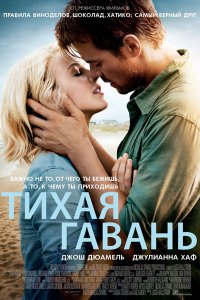 Постер к Тихая гавань