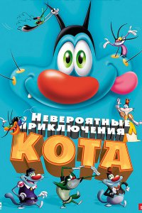 Постер к Невероятные приключения кота