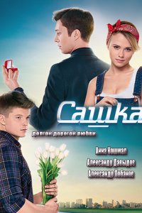 Постер к Сашка (2014)