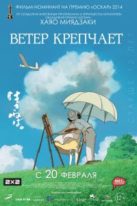 Постер к Ветер крепчает