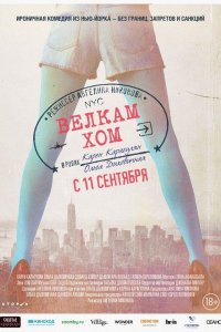 Постер к Велкам хом