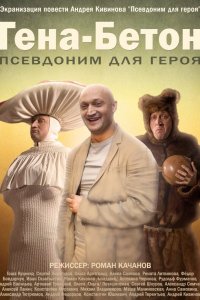 Постер к Гена-Бетон