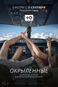 Постер к Окрылённые (2015)