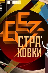 Постер к Без страховки (2016)