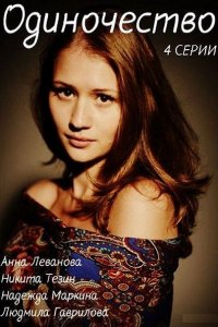 Постер к Одиночество (2016)