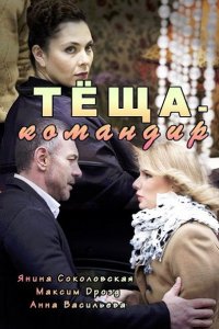 Постер к Тёща-командир (2017)