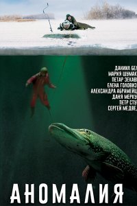Постер к Аномалия