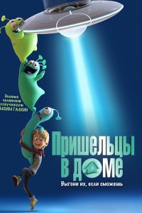 Постер к Пришельцы в доме