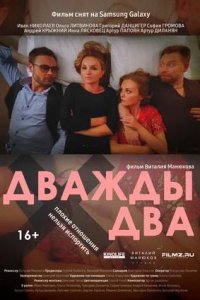 Постер к Дважды два