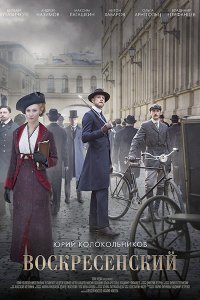 Постер к Воскресенский (2021) WEB-DLRip