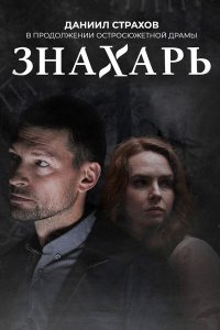 Постер к Знахарь 2. Одержимость (2021) WEB-DLRip