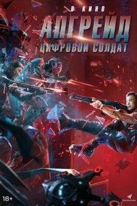Постер к Апгрейд. Цифровой солдат