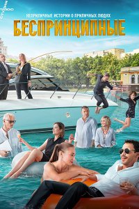 Постер к Беспринципные 3 (2022) WEB-DLRip