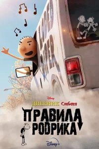 Постер к Дневник слабака: Правила Родрика