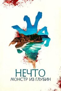 Постер к Нечто. Монстр из глубин