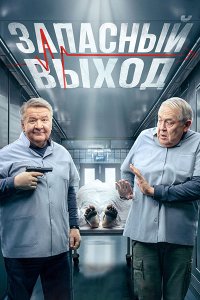 Постер к Запасный выход (2022-2024) WEB-DLRip