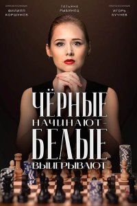 Постер к Чёрные начинают - белые выигрывают (2024) WEB-DLRip