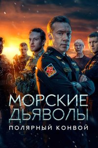 Постер к Морские дьяволы. Полярный конвой (2024-2025) WEB-DLRip