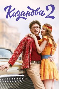 Постер к Казанова. В бегах / Казанова 2 (2025) WEB-DLRip