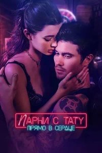 Постер к Парни с тату. Прямо в сердце