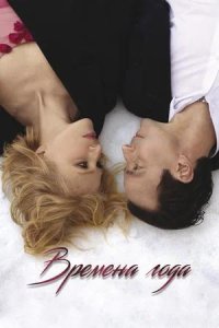 Постер к Времена года