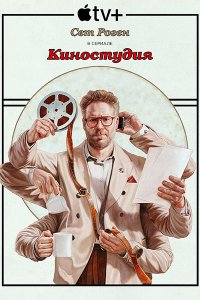 Постер к Киностудия (1 сезон) / The Studio (2025) WEB-DLRip