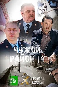 Постер к Чужой район: Выстрел из прошлого / Чужой район 4 (2025) WEB-DLRip