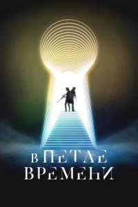 Постер к В петле времени