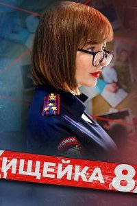Постер к Ищейка - 8 (2025) WEB-DLRip