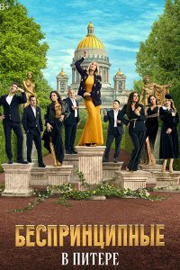 Постер к Беспринципные в Питере (2025) WEB-DLRip