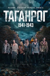 Постер к Таганрог (2025) WEB-DLRip
