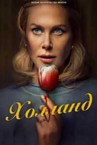 Постер к Холланд