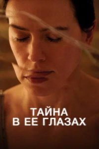 Постер к Тайна в её глазах