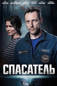 Постер к Спасатель (2025) WEB-DLRip