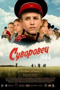 Постер к Суворовец 1944