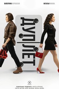 Постер к Дуплет (2025) WEB-DLRip