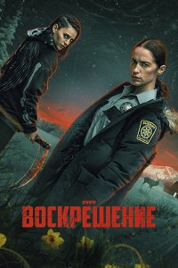 Постер к Воскрешение (1 сезон) / Revival (2025) WEB-DLRip