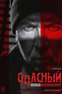 Постер к Опасный (2025) WEB-DLRip
