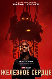 Постер к Железное сердце (1 сезон) / Ironheart (2025) WEB-DLRip