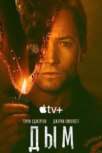 Постер к Дым (1 сезон) / Smoke (2025) WEB-DLRip