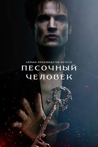 Постер к Песочный человек (2 сезон) / The Sandman (2025) WEB-DLRip
