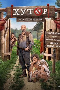 Постер к Хутор (2025) WEB-DLRip