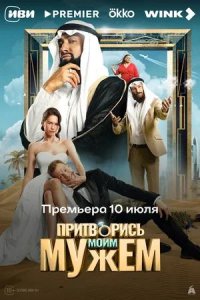 Постер к Притворись моим мужем