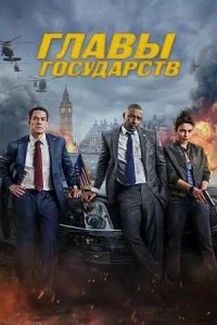 Постер к Главы государств