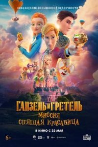 Постер к Ганзель и Гретель: Миссия «Спящая красавица»