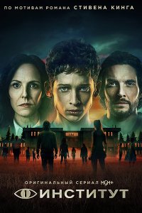 Постер к Институт (1 сезон) / The Institute (2025) WEB-DLRip
