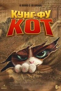 Постер к Кунг-фу кот