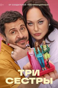 Постер к Три Сестры (2025) WEB-DLRip