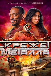Постер к Скрежет металла (2 сезон) / Twisted Metal (2025) WEB-DLRip