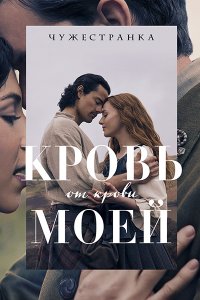 Постер к Чужестранка: Кровь от крови моей (1 сезон) / Outlander: Blood of My Blood (2025) WEB-DLRip